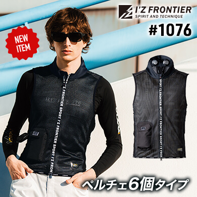 1076冷却ペルチェ6個タイプインナーベスト単品