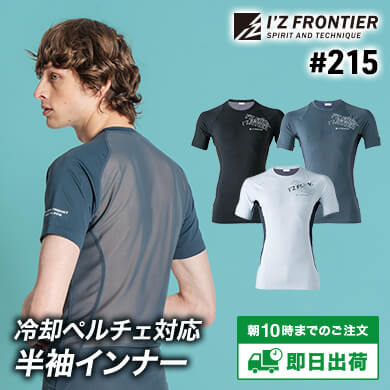 215冷感ペルチェ対応・A.D.パワーメッシュ半袖インナー