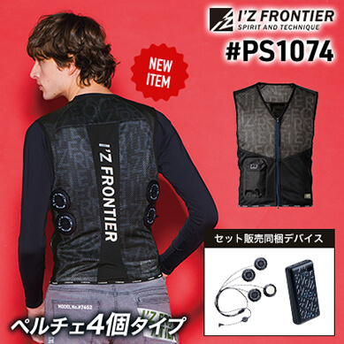 #PS1074冷却ペルチェ4個タイプインナーベスト&デバイス・バッテリーセット