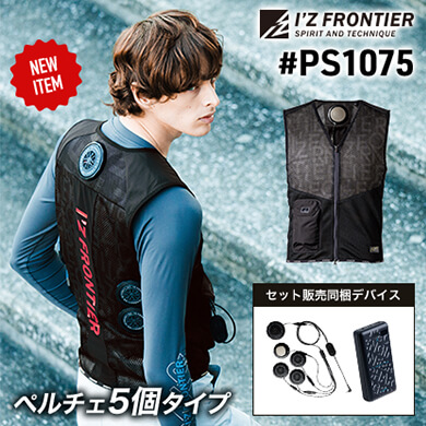 #PS1075冷却ペルチェ5個タイプインナーベスト&デバイス・バッテリーセット