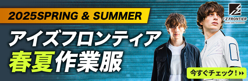 アイズフロンティア2025春夏