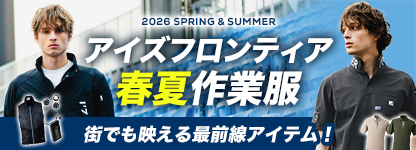 アイズフロンティア2026SS特集
