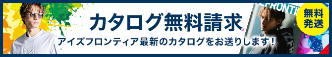 アイズフロンティアカタログ請求はこちら