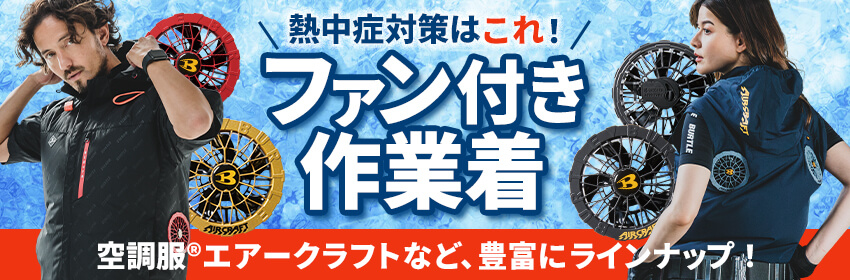 ファン付き作業着