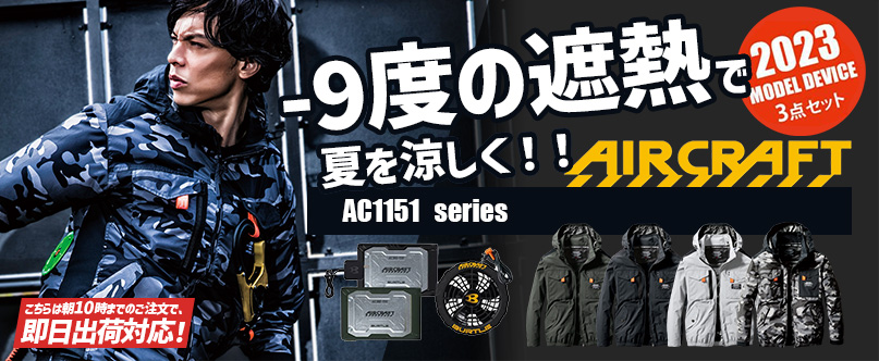 エアークラフト バートル AC1151