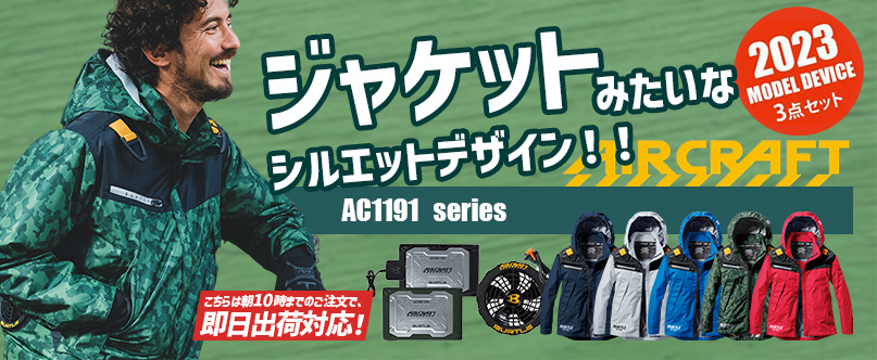エアークラフト バートル AC1191