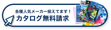 カタログ無料請求はこちら