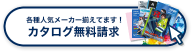カタログ無料請求はこちら
