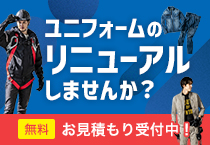 【作業着・作業服向け】ユニフォームリニューアル提案サービス