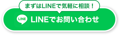 LINEでお問い合わせ