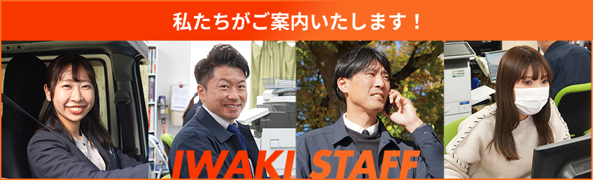 私たちがご案内いたします！