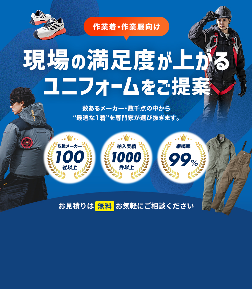 【作業服・作業着向け】現場の満足度が上がるユニフォームをご提案
