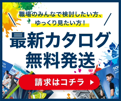 カタログ無料請求