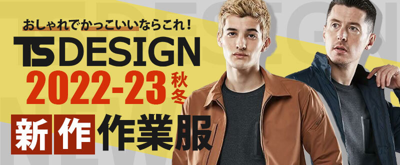 TSデザイン2022-2023年秋冬新商品