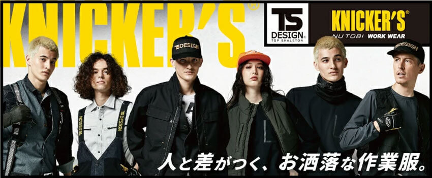 TS DESIGN(藤和)【KNICKER’S（ニッカーズ）】特集