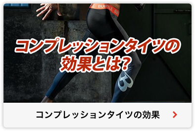 コンプレッションタイツの効果