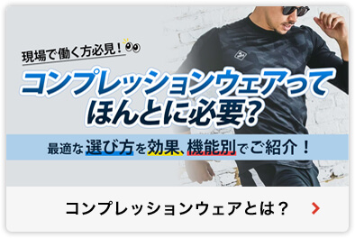 コンプレッションウェアとは