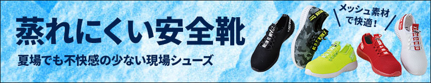 メッシュ素材の安全靴
