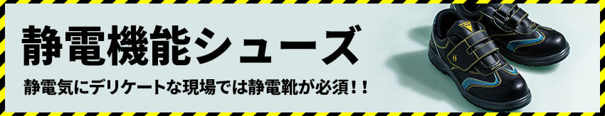 静電機能シューズ