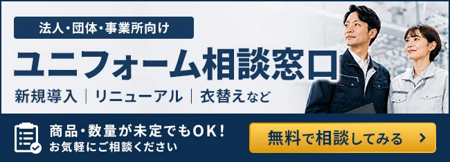 法人・団体・事業所向け ユニフォーム相談窓口 新規導入・リニューアル・衣替えなど 商品・数量が未定でもOK！無料で相談してみる