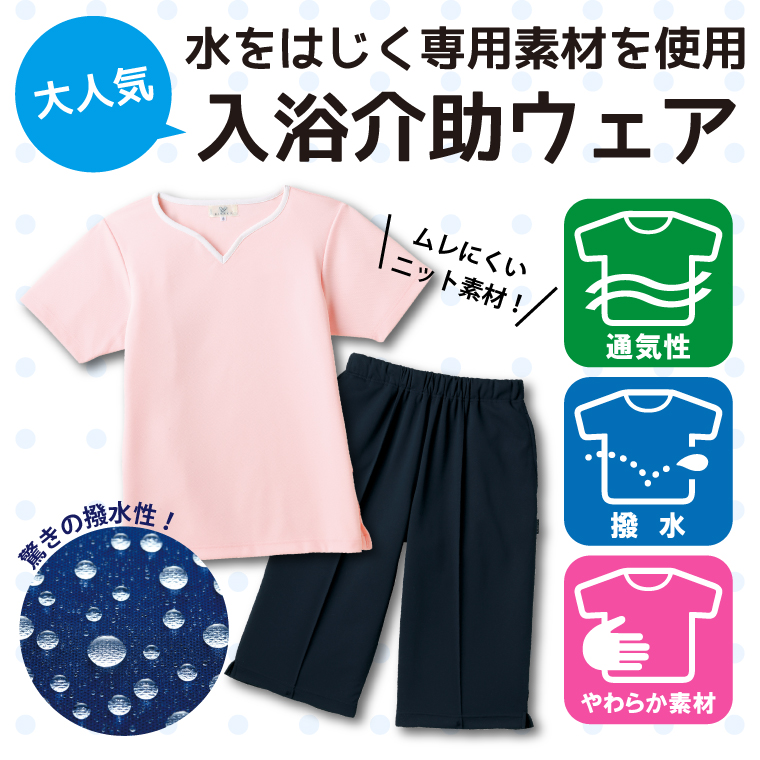 入浴介助,キラク,撥水