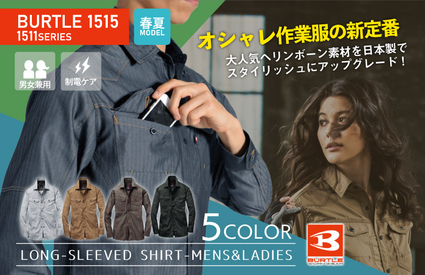 BURTLE 1515 長袖シャツ(ユニセックス) 