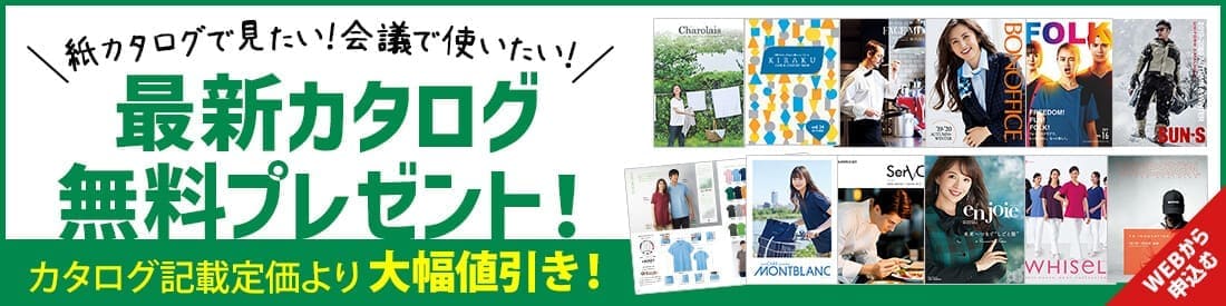 最新カタログ無料送付致します