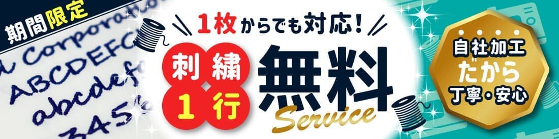 刺繍無料キャンペーン