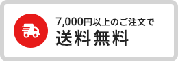7,000円以上のご注文で送料無料