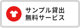サンプル貸出無料サービス
