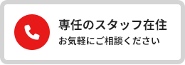 専任のスタッフ在住お気軽にご相談ください