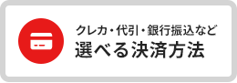 クレカ・代引・銀行振込など選べる決済方法