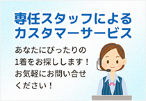 カスタマーサービス