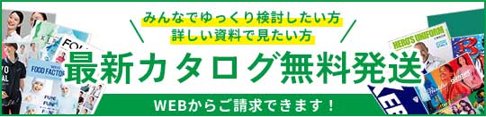 最新カタログ無料発送