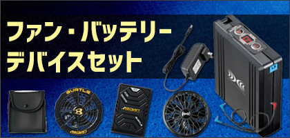 ファン・バッテリーデバイスセットで選ぶ