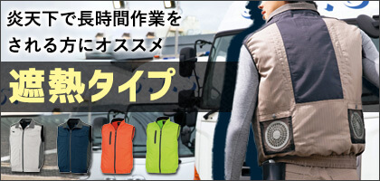 遮熱タイプで選ぶ