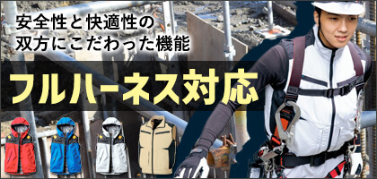 フルハーネス対応で選ぶ