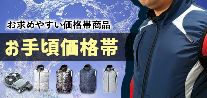 お手頃価格帯で選ぶ