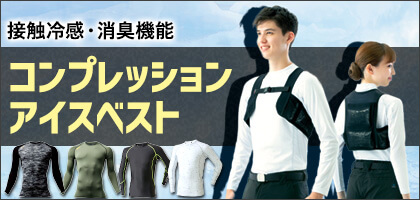 コンプレッション・アイスベストで選ぶ