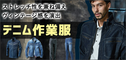 デニム作業服から選ぶ