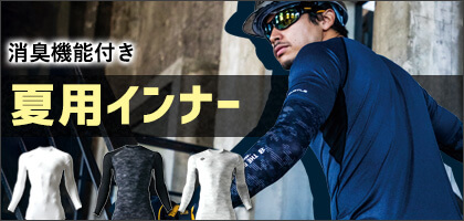 消臭機能付き夏用インナーで選ぶ