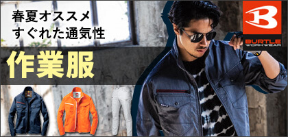 春夏オススメ作業服で選ぶ