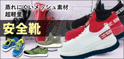 蒸れにくいメッシュ安全靴で選ぶ