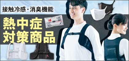 熱中症対策商品特集で選ぶ