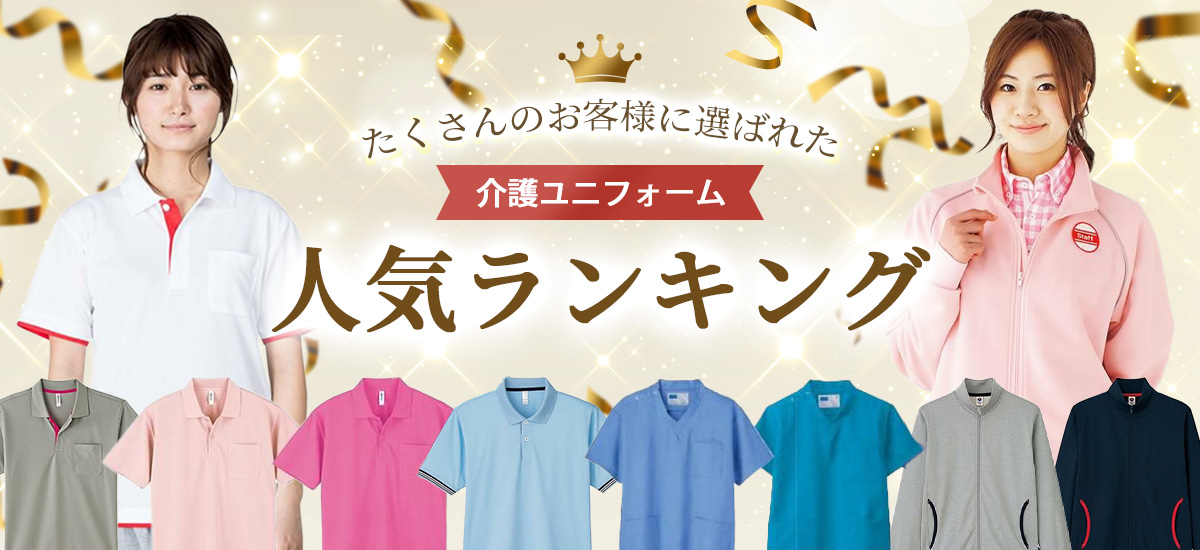 介護ユニフォーム人気ランキング