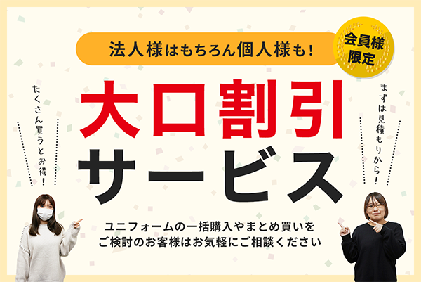 大口割引サービスはこちら