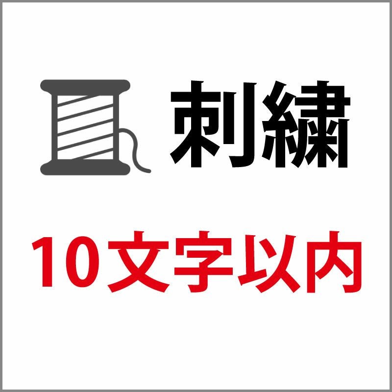 刺繍 10文字以内