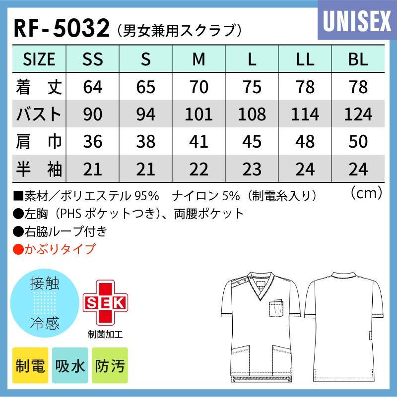 男女兼用スクラブ [RF5032/ナガイレーベン]（SS-BL）｜医療白衣