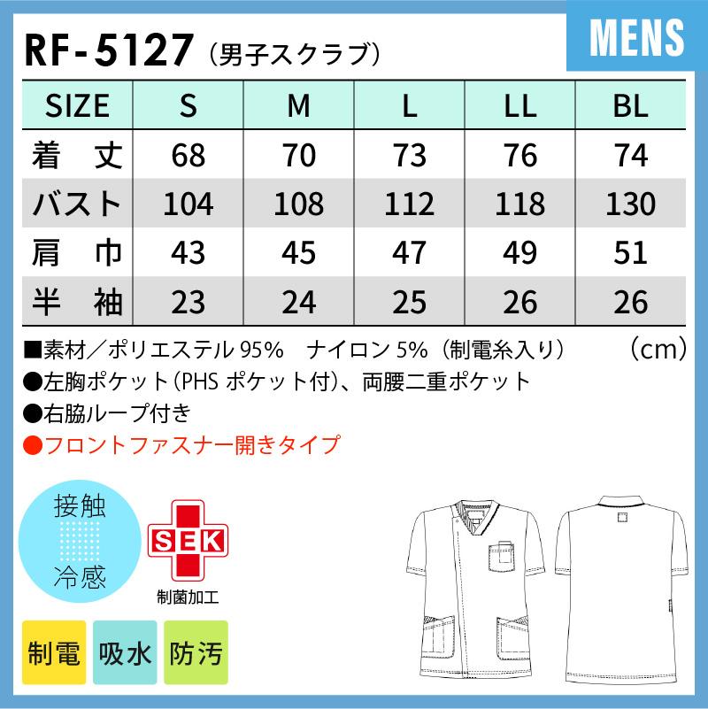 男子スクラブ 介護 医療 [RF5127/ナガイレーベン]（S-BL）