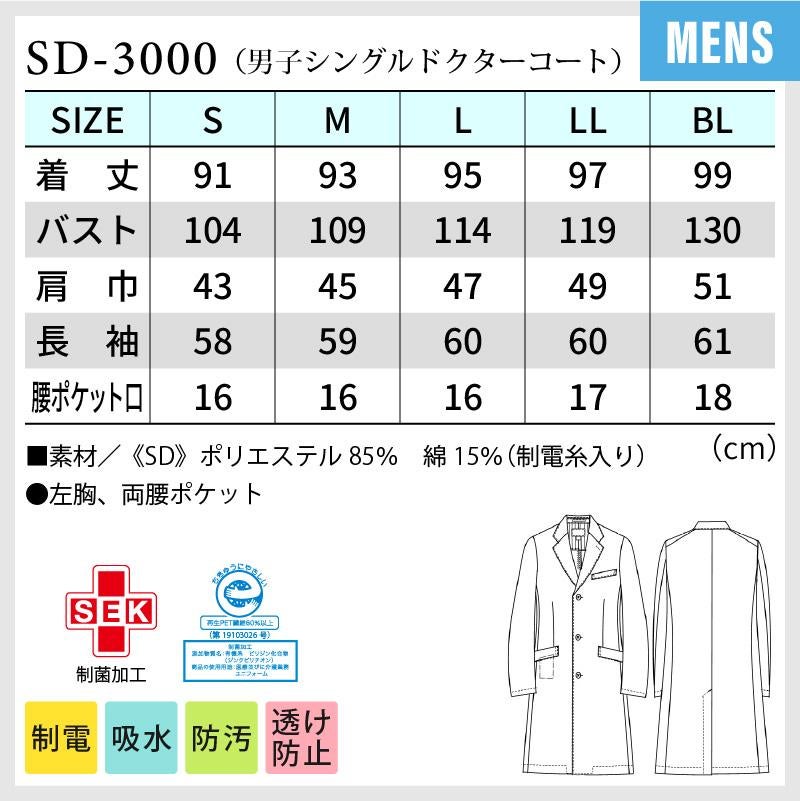 男子シングルドクターコート フォーディープラス 医療[SD3000/ナガイレーベン]（S-BL）